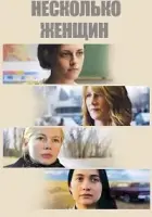 Mutlak Kadınlar 2016 Poster