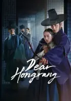Dear Hongrang 2025 Poster