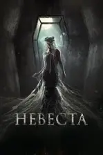 Nevesta (2017)