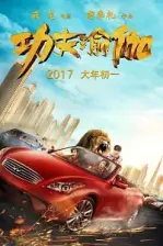 Kung-Fu Yoga (2017)