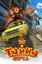 Ayı Kardeşler 3: Sirkte Curcuna (2016)